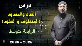 درس العدد و المعدود المعطوف و العقود للسنة الرابعة متوسط بيام 2026 اشترك في القناة 