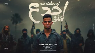 مهرجان لو شوفت حد اجدع مني   كل البنات دي في كفه   محمود كتكوت   توزيع كريم المهدي               دندنها