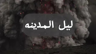 ليل المدينة                                   دندنها