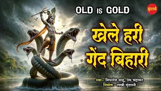 खेले हरी गेंद बिहारी || Chhattisgarhi Krishn Bhajan | Prem Chandrakar