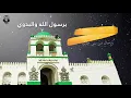 Download Lagu برسول الله والبدوي | Birasulillahi Wal Badawy