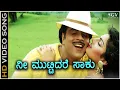 Download Lagu Nee Muttidare Saku - HD Video Song | Guru | Ambarish | Neeta Puri | Bappi Lahiri  | SPB, K.S.Chithra