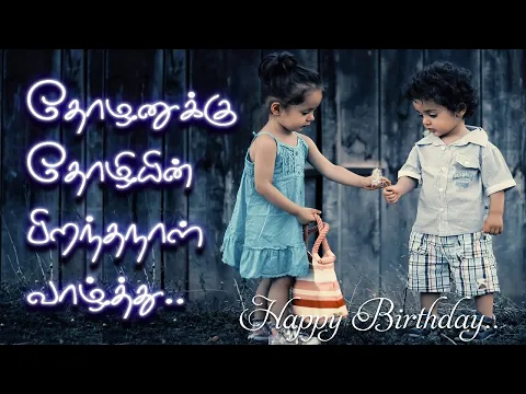 Download MP3 Birthday wishes Kavithai to Boy Friend in Tamil | தோழன் - நண்பன் பிறந்தநாள் வாழ்த்து கவிதை | status