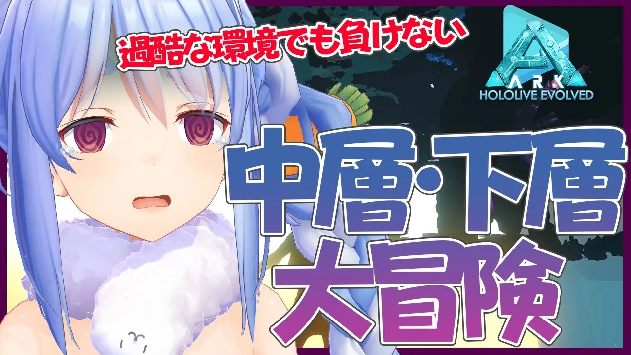 【ARK】新世界見たくない？ドキヤバ大冒険！ついに下層へも誘われる？！ぺこ！【ホロライブ/兎田ぺこら】
