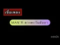 MAN’R-ดวงตะวันลับลา-Prod 9N9 (เนื้อเพลง)