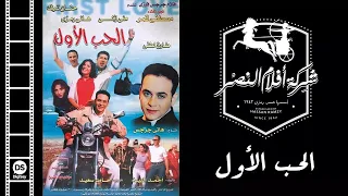 فيلم الحب الأول 