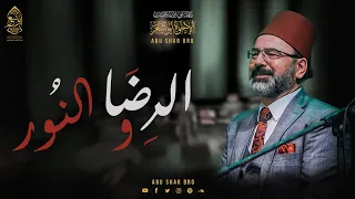 الرضا والنور   الإخوة أبوشعر   دارالأوبرا مسرح الجمهورية                                          دندنها