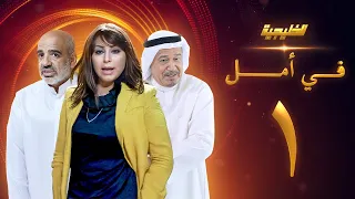 مسلسل في امل الحلقة 1 جاسم النبهان صلاح الملا زهرة الخرجي  مسلسل في امل الحلقة 1 جاسم النبهان صلاح الملا زهرة الخرجي