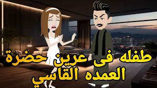 طفله فى عرين حضرة العمده القاسي قصه صعيديه كامله تحفه حكايتنا بالصعيدي 