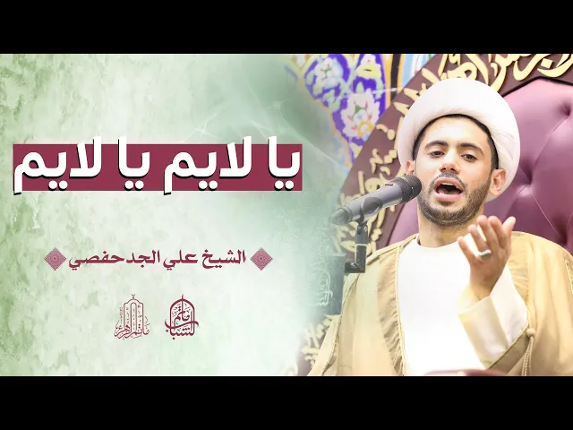 يا لايم يا لايم || الشيخ علي الجدحفصي