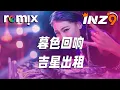 Download Lagu 暮色回响 - 吉星出租『神啊可不可以讓我感受一下』【DJ REMIX】⚡ Ft. GlcMusicChannel