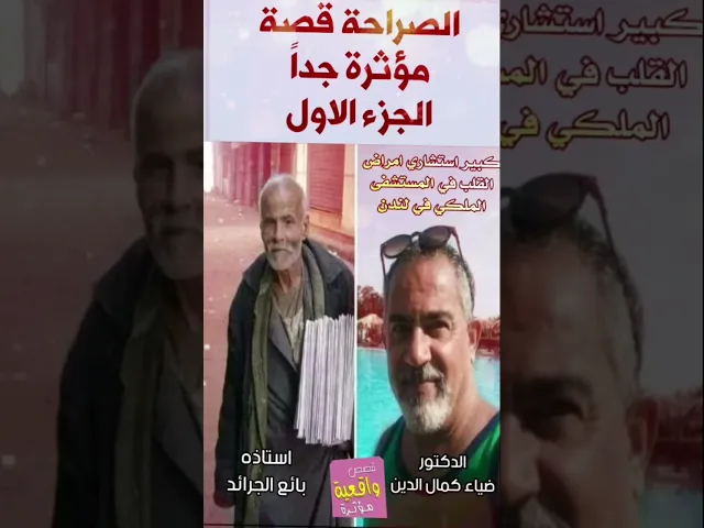 ⁣الدكتور ضياء الدين كمال كبير استشاري امراض القلب في المستشفى الملكي في لندن واستاذه بائع الجرائد ج3