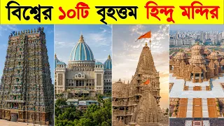 রাম মন্দিরের চেয়েও বিশাল ১০টি মন্দির আপনাকে মুগ্ধ করবে | India's 10 Most Mysterious Temples