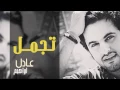 عادل إبراهيم - تجمل (النسخة الأصلية) | 2012