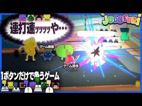 Video Thumbnail: 操作がボタン1つのみのゲーム、アクション苦手でもありえない連打力だけでゲーム得意勢を破壊することが可能【Judofuri】