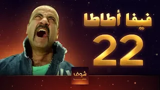 مسلسل فيفا اطاطا 22 