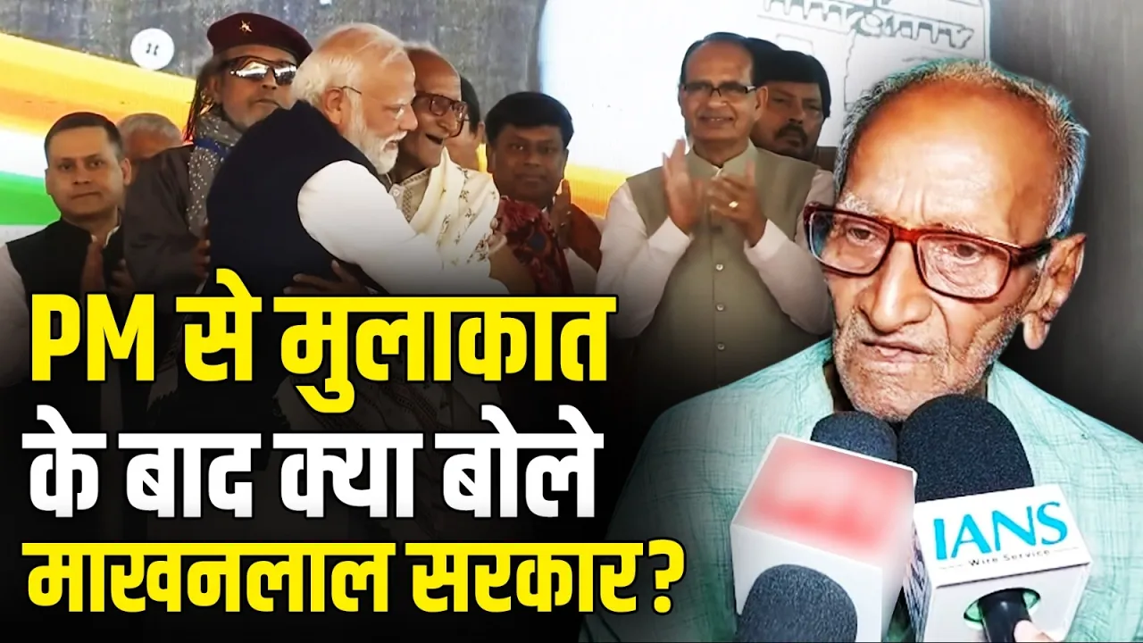 PM Modi से मुलाकात के बाद माखनलाल सरकार ने जताई उम्मीद | Makhanlal Sarkar | Narendra Modi | WB