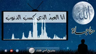أنا العبد الذي كسب الذنوب   مناجاة   معاذ ملص دندنها