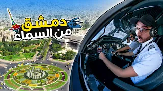 رحلة جوية في سماء مدينة دمشق سوريا 2021 Syria Damascus 