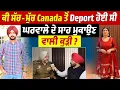 ਕੀ ਸੱਚ-ਮੁੱਚ Canada ਤੋਂ Deport ਹੋਈ ਸੀ ਪਤੀ ਦੇ ਸਾਹ ਮੁਕਾਉਣ ਵਾਲੀ ਕੁੜੀ ? ਸੁਣੋ ਕਿਵੇਂ ਆਸ਼ਿਕ ਨਾਲ ਹੋਈ ਗੱਲਬਾਤ ?