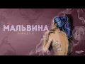 KhaliF - Мальвина