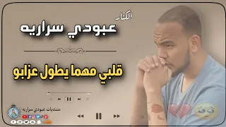 عبودي سراريه قلبي كل ماتزيد عزابو Aboody Sarareya Galbi اغاني سودانيه 