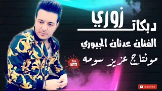 الفنان عدنان الجبوري زوري سريع 