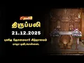 Lagu HOLY MASS TAMIL | 21 DECEMBER 2025 | YEAR A | 8:15 AM | MADHA TV | @madhatelevision​