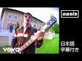 Lagu 【日本語訳】オアシス – ドント・ルック・バック・イン・アンガー / Oasis – Don't LookBack In Anger (Official HD Remastered Video)