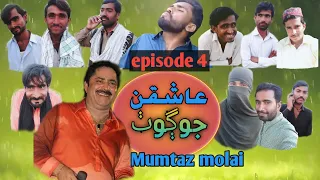 aashiqan jo goth ep 04 mumtaz molai sindhi drama hd1080p ghaffarpardesi funny