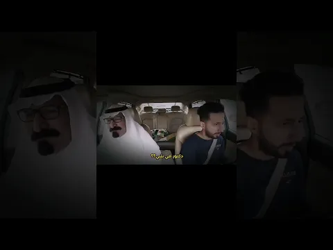 مقلب الاب في شبيه الملك عبدالله