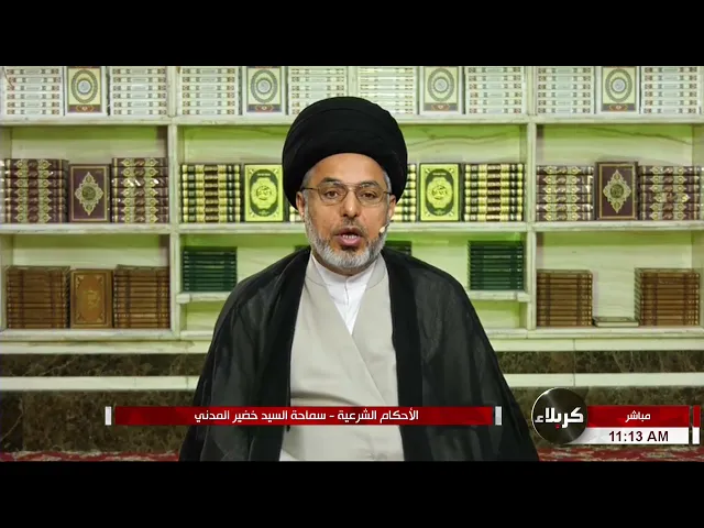 ⁣السيد خضير المدني _ هل يصح الشرط لو اشترطت الزوجة ان لا يتزوج عليها ؟