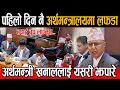 Download Lagu सबैको मन जितेका नयाँ अर्थमन्त्री रामेश्वर खनालसँग पहिलो दिनमै भनाभन किन पर्यो, तपाईँ चुप लाग्नुस
