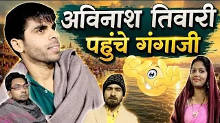 मलकिन मइके जईहीं पार्ट 2 | अविनाश की कुम्भ यात्रा | A Film by Avinash Tiwari