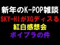 Lagu 【新年K-POP雑談】XGに喧嘩売ってたSKY-HIにお説教と紅白感想会とボイプラの件