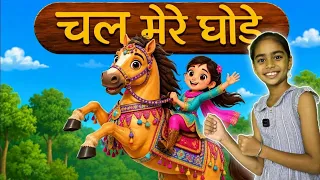 Chal Mere Ghode Chal Tik Tik | चल मेरे घोड़े | Popular Hindi Rhymes For Children | Lakdi Ki Kathi 