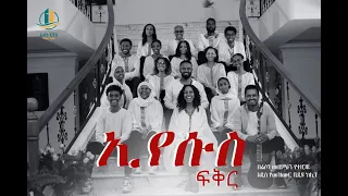 ኢየሱስ ፍቅር Eyesus Fikir 2016 በፊሶን መዘምራን 