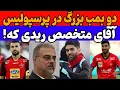 Download Lagu دو خرید جذاب در راه پرسپولیس: گزینه های استقلال همه کنسل شدن! (متخصص مجازی)