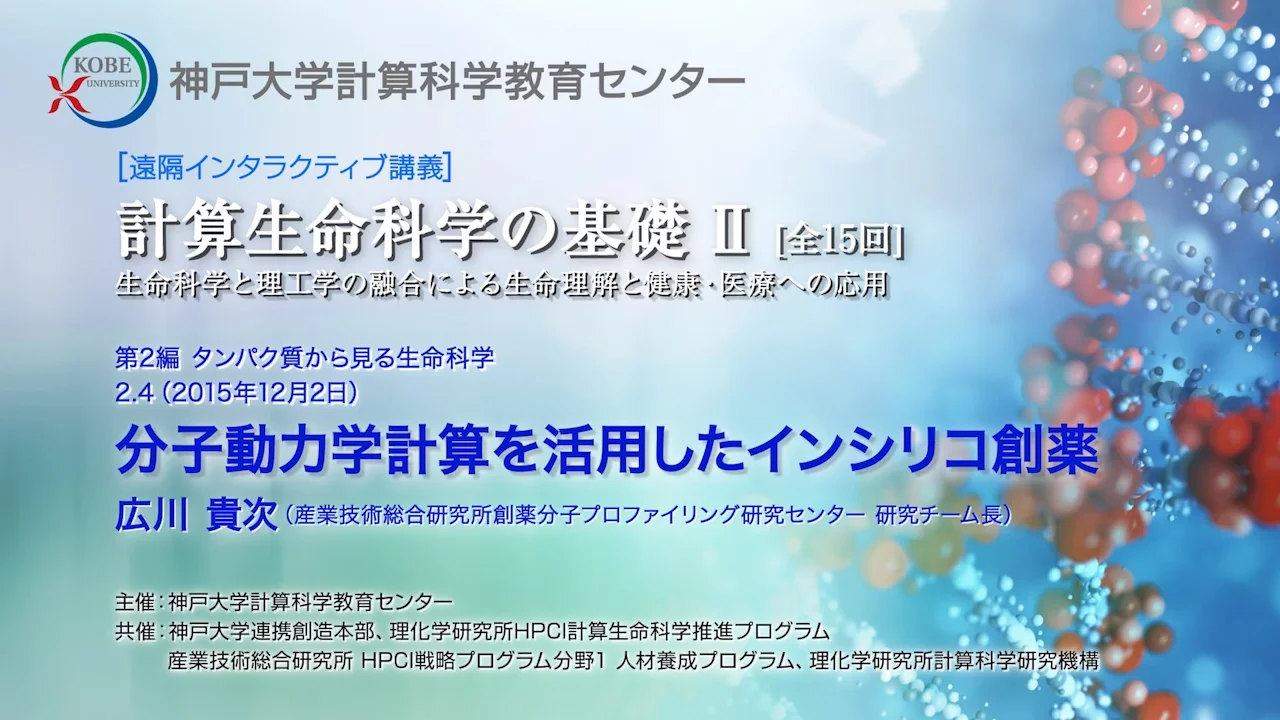 2015.12.02 分子動力学計算を活用したインシリコ創薬