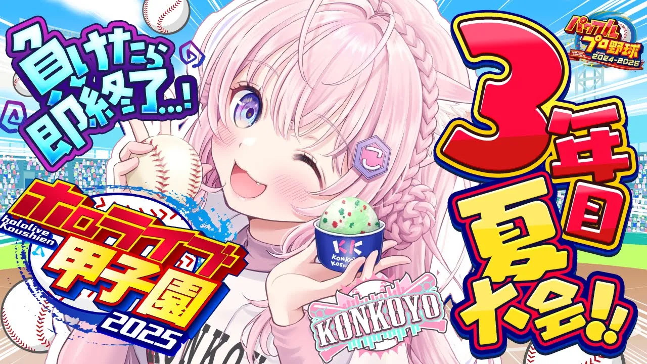 【 #ホロライブ甲子園2025 】こんこよ高校3年目夏大会スタート！負けたら即終了…！甲子園優勝目指して！！【博衣こより/ホロライブ】