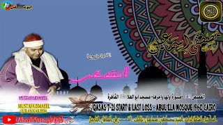 التلاوة من سورة القصص 7 21 مبتورة اولها واخرها مسجد ابو العلا 1960 القاهرة الشيخ مصطفى أسماعيل 