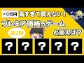 Download Lagu 【レアすぎる】高すぎて買えない！プレミア価格のゲーム5選-第2弾【第220回-ゲーム夜話】