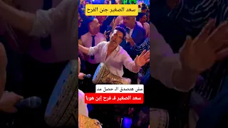 سعد الصغير جنن فرح إبن هوبا 