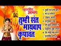 Download Lagu तुम्ही संत मायबाप कृपावंत - ८ अभंग - विठ्ठलाची गाणी - Vitthal Songs | Man Ha Mogara