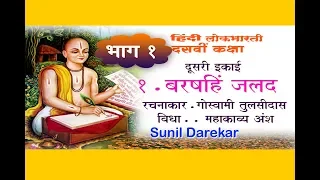 barshahin jalad explanation tulsidas hindi lokbharati dasvi kaksha bhag 1 by sunil darekar