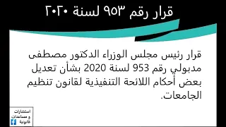 قرار رقم 953 لسنة 2020 بتعديل بعض أحكام اللائحة التنفيذية لقانون تنظيم الجامعات الخاصة بالماجستير 