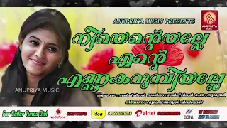 Download നീ എൻറെയല്ലേ എൻ്റെ എണ്ണകറുമ്പിയല്ലേ |  Malayalam Super Hit Nadan Pattu MP3