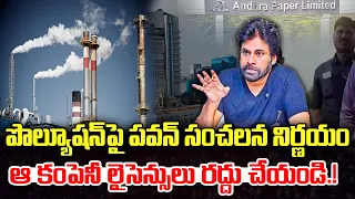 DCM Pawan Kalyan Serious on Andhra Paper Mills about Pollution