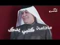 RaadAl Naseri -  Khamsin Amri رعد الناصري - خمسين عمري ( حصريا) | 2024
