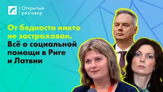 От бедности никто не застрахован. Всё о социальной помощи в Риге и Латвии | «Открытый разговор» ЛР4